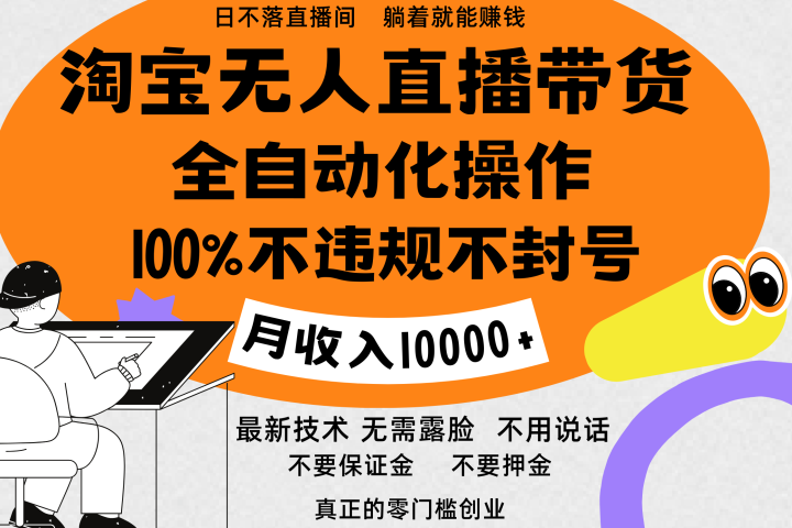 淘宝无人直播带货最新技术，100%不违规不封号，全自动化操作，轻松实现睡后收益，日入1000＋创业经验分享-网创吧-网创项目资源站-副业项目-创业项目-搞钱项目创业经验分享