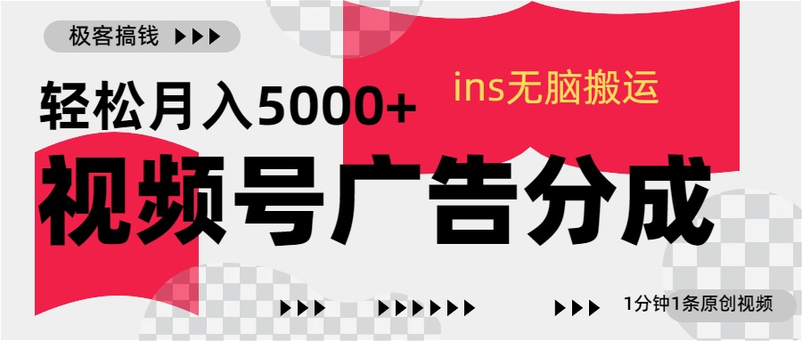 图片[1]创业经验分享-网创吧-网创项目资源站-副业项目-创业项目-搞钱项目视频号广告分成，ins无脑搬运，1分钟1条原创视频，轻松月入5000+创业经验分享-网创吧-网创项目资源站-副业项目-创业项目-搞钱项目创业经验分享