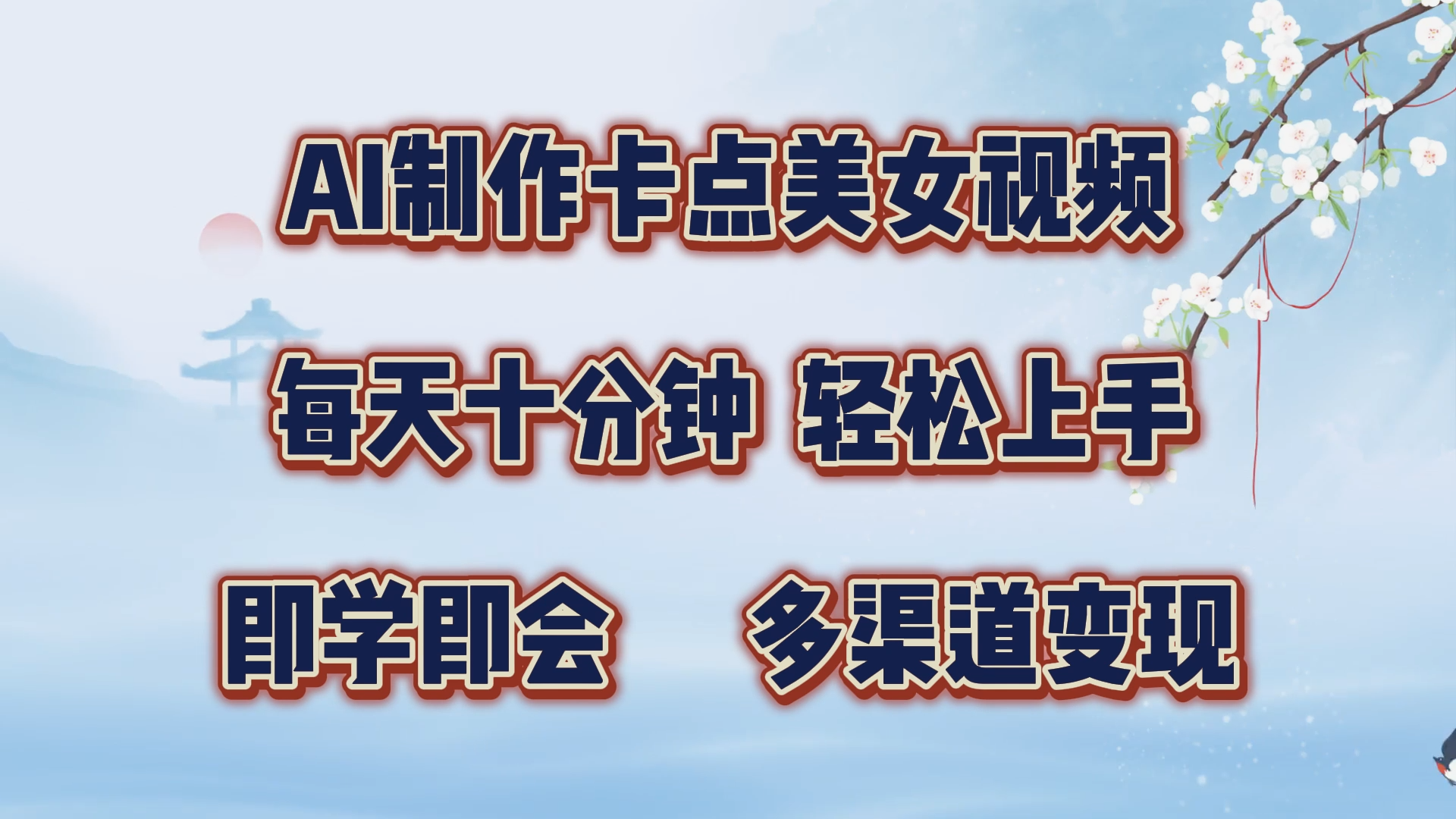 图片[1]创业经验分享-网创吧-网创项目资源站-副业项目-创业项目-搞钱项目AI制作卡点美女视频，每天十分钟，多渠道变现，轻松上手，即学即会创业经验分享-网创吧-网创项目资源站-副业项目-创业项目-搞钱项目创业经验分享