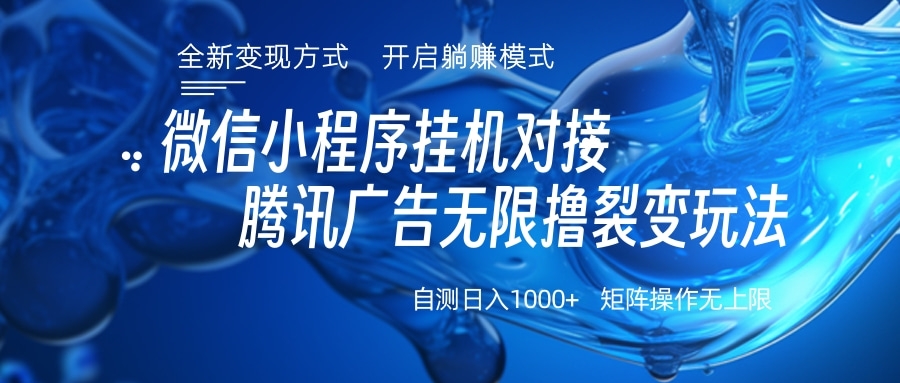 图片[1]创业经验分享-网创吧-网创项目资源站-副业项目-创业项目-搞钱项目微信小程序挂机对接腾讯广告无限撸裂变玩法创业经验分享-网创吧-网创项目资源站-副业项目-创业项目-搞钱项目创业经验分享