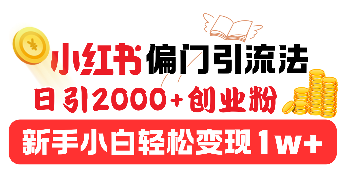 图片[1]创业经验分享-网创吧-网创项目资源站-副业项目-创业项目-搞钱项目小红书偏门引流法，日引2000+创业粉，新手小白轻松变现1w+创业经验分享-网创吧-网创项目资源站-副业项目-创业项目-搞钱项目创业经验分享