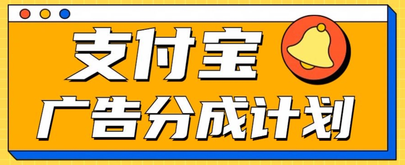 图片[1]创业经验分享-网创吧-网创项目资源站-副业项目-创业项目-搞钱项目支付宝分成计划，全新蓝海项目，0门槛，小白单号月入1W+创业经验分享-网创吧-网创项目资源站-副业项目-创业项目-搞钱项目创业经验分享