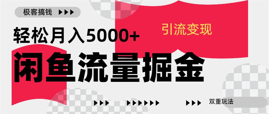 图片[1]创业经验分享-网创吧-网创项目资源站-副业项目-创业项目-搞钱项目24年闲鱼流量掘金，虚拟引流变现新玩法，精准引流变现3W+创业经验分享-网创吧-网创项目资源站-副业项目-创业项目-搞钱项目创业经验分享