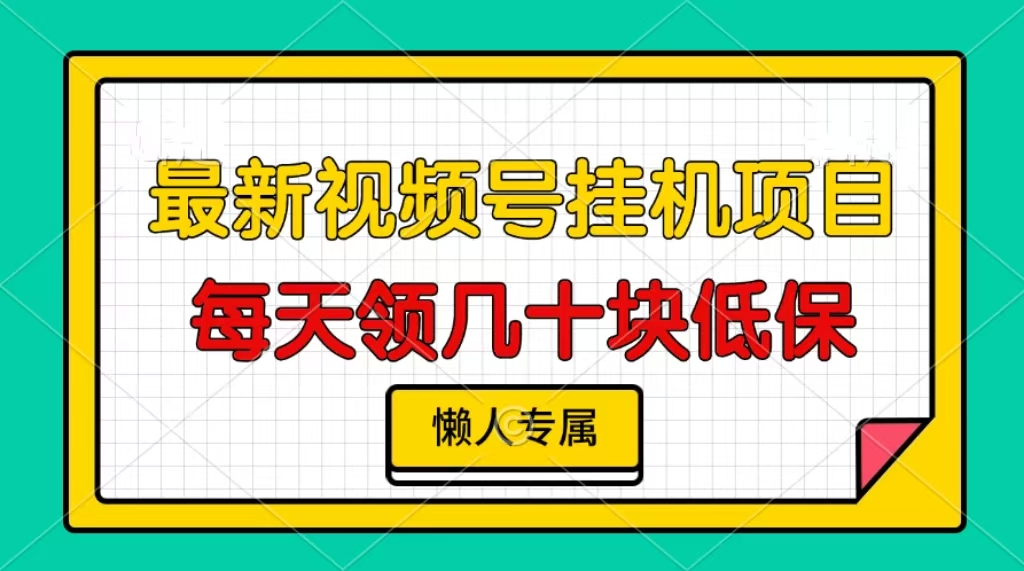 图片[1]创业经验分享-网创吧-网创项目资源站-副业项目-创业项目-搞钱项目视频号挂机项目，每天几十块低保，懒人专属！创业经验分享-网创吧-网创项目资源站-副业项目-创业项目-搞钱项目创业经验分享