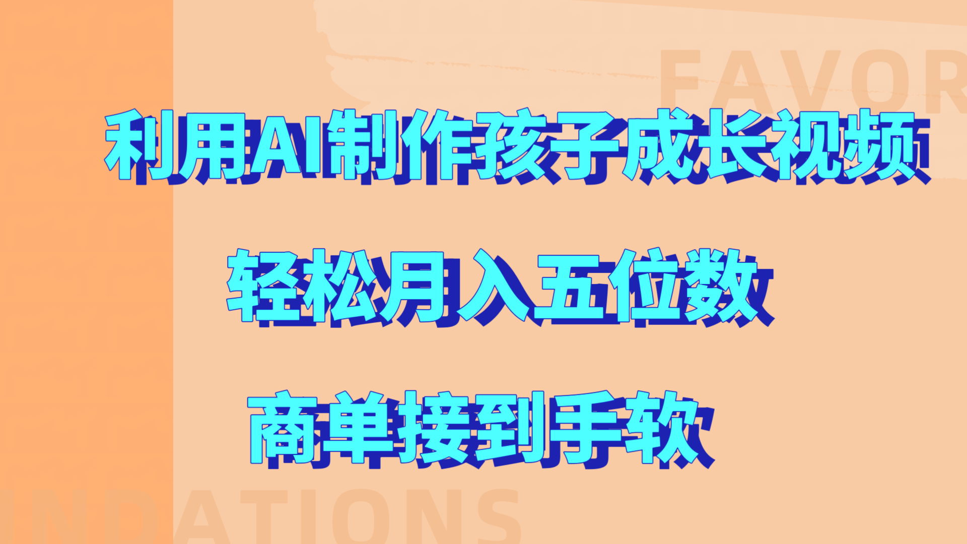图片[1]创业经验分享-网创吧-网创项目资源站-副业项目-创业项目-搞钱项目利用AI制作孩子成长视频，轻松月入五位数，商单接到手软!创业经验分享-网创吧-网创项目资源站-副业项目-创业项目-搞钱项目创业经验分享