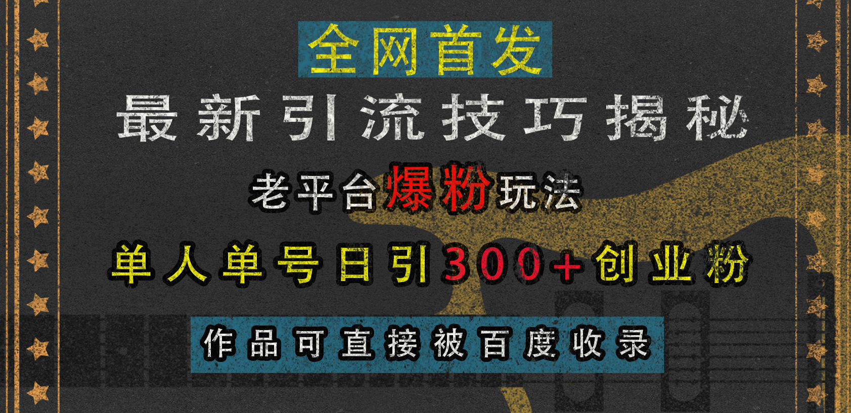 图片[1]创业经验分享-网创吧-网创项目资源站-副业项目-创业项目-搞钱项目最新引流技巧揭秘，老平台爆粉玩法，单人单号日引300+创业粉，作品可直接被百度收录创业经验分享-网创吧-网创项目资源站-副业项目-创业项目-搞钱项目创业经验分享