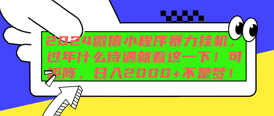 图片[1]创业经验分享-网创吧-网创项目资源站-副业项目-创业项目-搞钱项目2024微信小程序暴力挂机，过年什么待遇就看这一下！可矩阵，日入2000+不是梦！创业经验分享-网创吧-网创项目资源站-副业项目-创业项目-搞钱项目创业经验分享