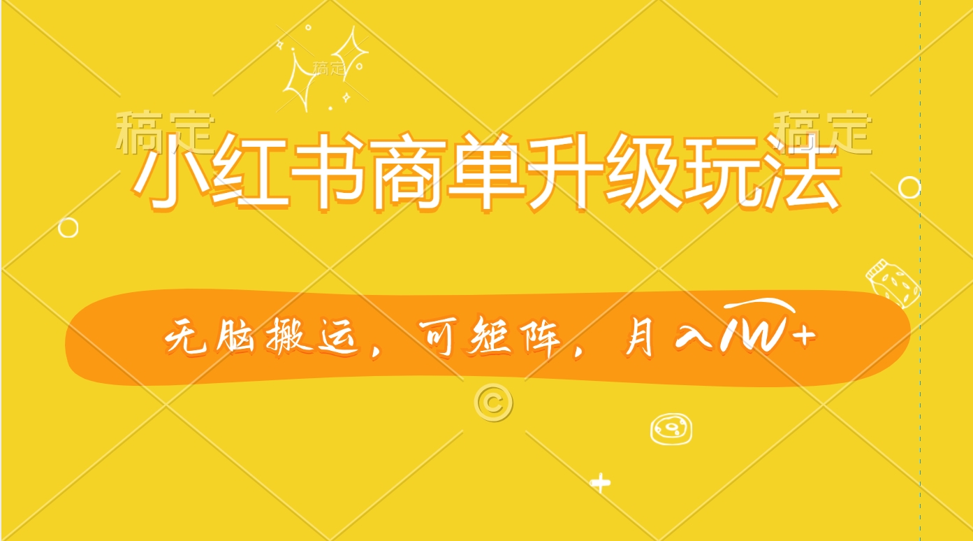 图片[1]创业经验分享-网创吧-网创项目资源站-副业项目-创业项目-搞钱项目小红书商单升级玩法，无脑搬运，可矩阵，月入1W+创业经验分享-网创吧-网创项目资源站-副业项目-创业项目-搞钱项目创业经验分享