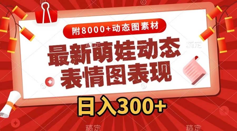 图片[1]创业经验分享-网创吧-网创项目资源站-副业项目-创业项目-搞钱项目最新萌娃表情包玩法，一键生成，条条爆款，收益无限创业经验分享-网创吧-网创项目资源站-副业项目-创业项目-搞钱项目创业经验分享
