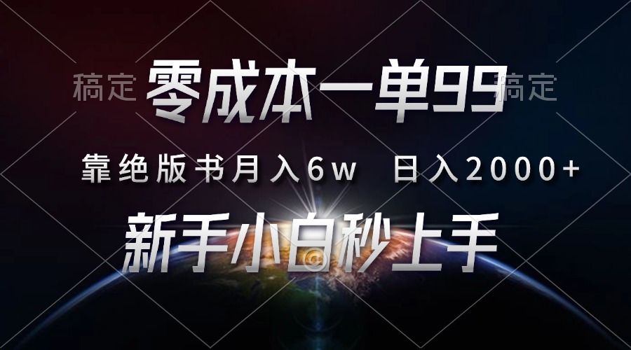 图片[1]创业经验分享-网创吧-网创项目资源站-副业项目-创业项目-搞钱项目零成本一单99，靠绝版书轻松月入6w，日入2000+，新人小白秒上手创业经验分享-网创吧-网创项目资源站-副业项目-创业项目-搞钱项目创业经验分享