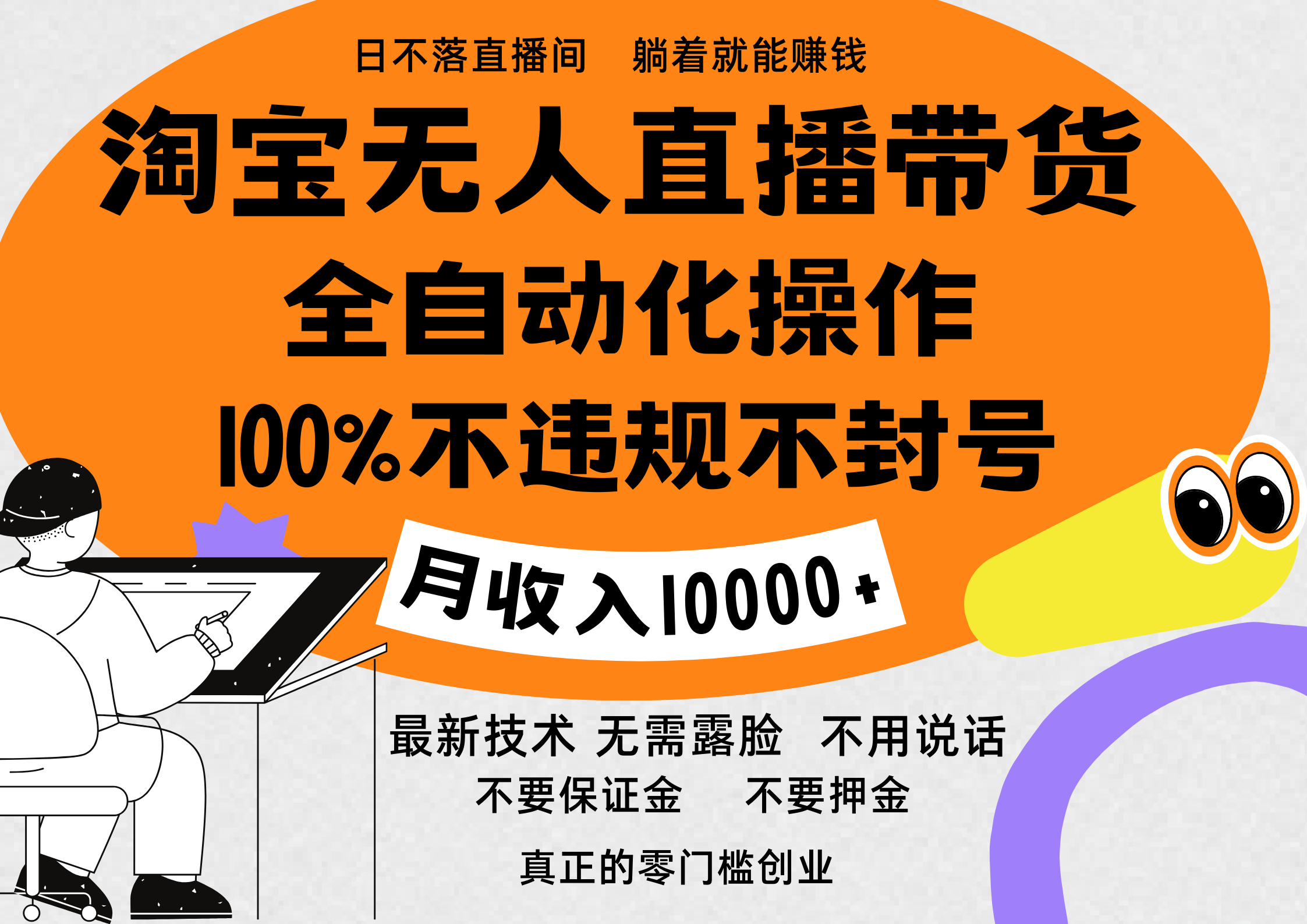 图片[1]创业经验分享-网创吧-网创项目资源站-副业项目-创业项目-搞钱项目淘宝无人直播带货最新技术，100%不违规不封号，全自动化操作，轻松实现睡后收益，日入1000＋创业经验分享-网创吧-网创项目资源站-副业项目-创业项目-搞钱项目创业经验分享