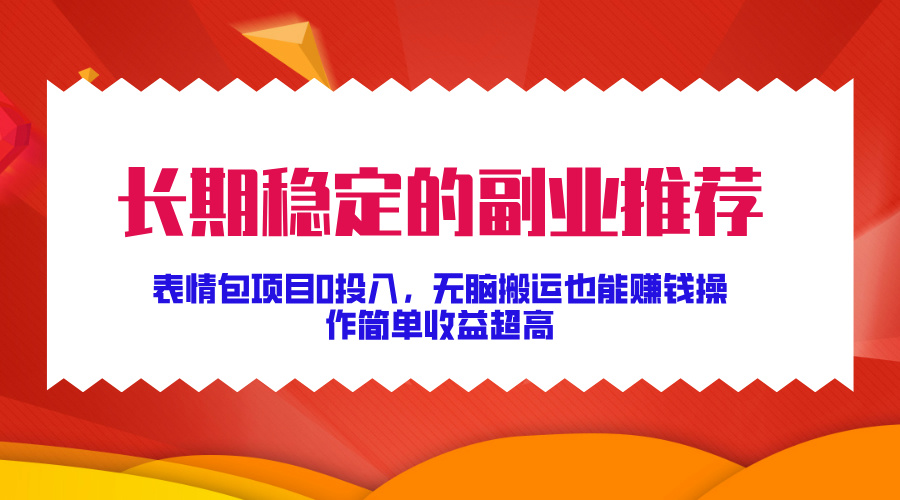 图片[1]创业经验分享-网创吧-网创项目资源站-副业项目-创业项目-搞钱项目长期稳定的副业推荐！表情包项目0投入，无脑搬运也能赚钱，操作简单收益超高创业经验分享-网创吧-网创项目资源站-副业项目-创业项目-搞钱项目创业经验分享