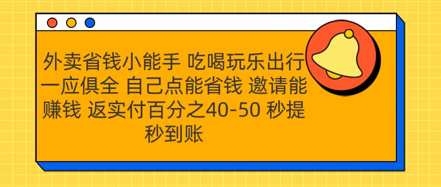 图片[1]创业经验分享-网创吧-网创项目资源站-副业项目-创业项目-搞钱项目外卖省钱小助手 吃喝玩乐出行一应俱全 自己点能省钱 邀请能赚钱 秒提秒到账创业经验分享-网创吧-网创项目资源站-副业项目-创业项目-搞钱项目创业经验分享