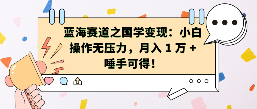 图片[1]创业经验分享-网创吧-网创项目资源站-副业项目-创业项目-搞钱项目蓝海赛道之国学变现：小白操作无压力，月入 1 万 + 唾手可得！创业经验分享-网创吧-网创项目资源站-副业项目-创业项目-搞钱项目创业经验分享