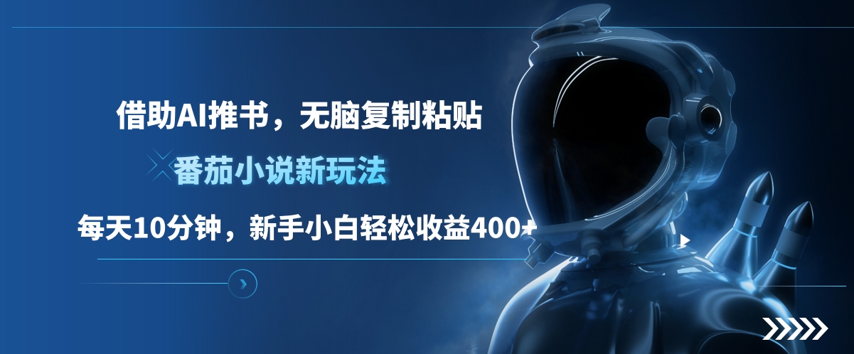 图片[1]创业经验分享-网创吧-网创项目资源站-副业项目-创业项目-搞钱项目番茄小说新玩法，借助AI推书，无脑复制粘贴，每天10分钟，新手小白轻松收益400+创业经验分享-网创吧-网创项目资源站-副业项目-创业项目-搞钱项目创业经验分享