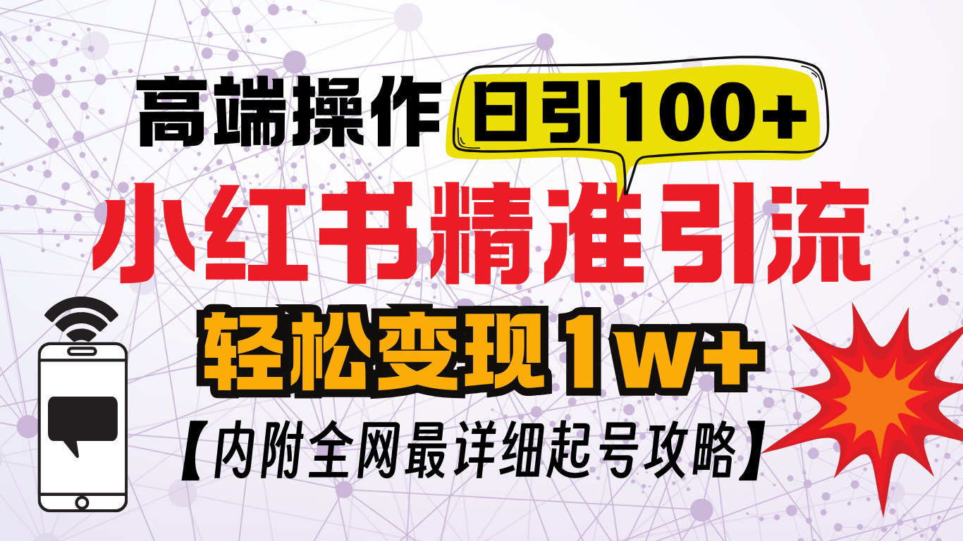 图片[1]创业经验分享-网创吧-网创项目资源站-副业项目-创业项目-搞钱项目小红书顶级引流玩法，一天100粉不被封，实操技术创业经验分享-网创吧-网创项目资源站-副业项目-创业项目-搞钱项目创业经验分享