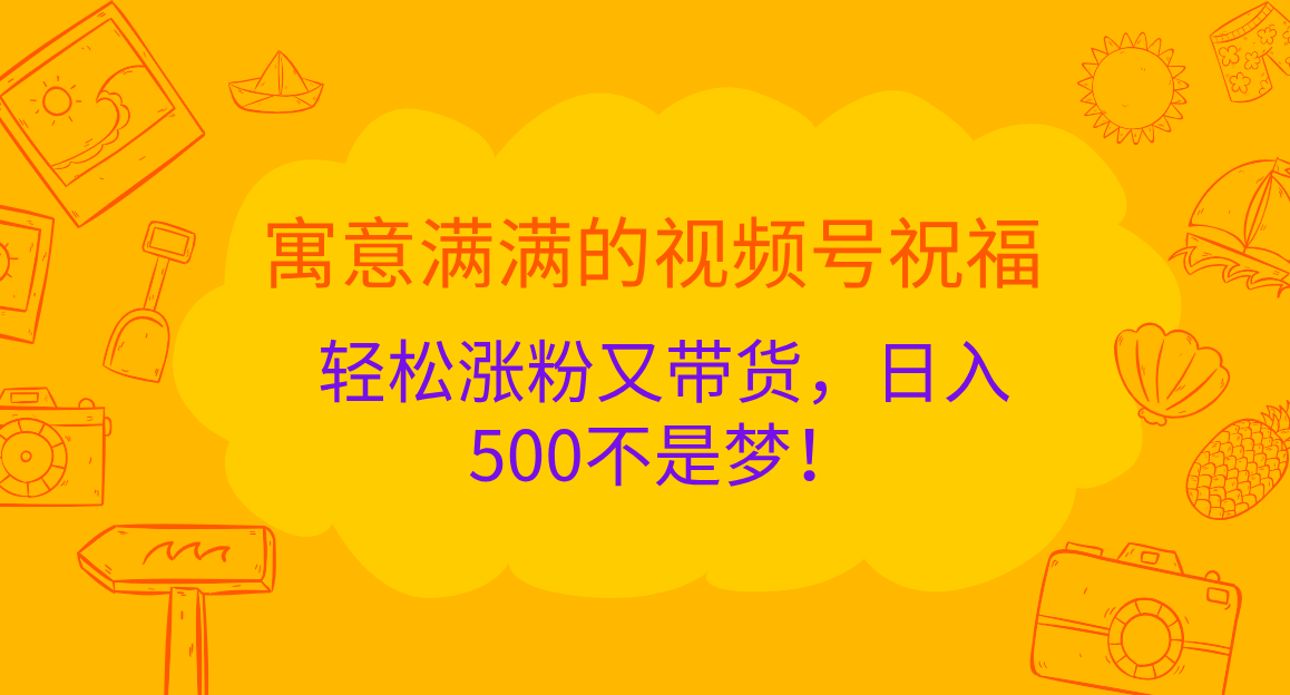 图片[1]创业经验分享-网创吧-网创项目资源站-副业项目-创业项目-搞钱项目寓意满满的 视频号祝福，轻松涨粉又带货，日入500不是梦！创业经验分享-网创吧-网创项目资源站-副业项目-创业项目-搞钱项目创业经验分享