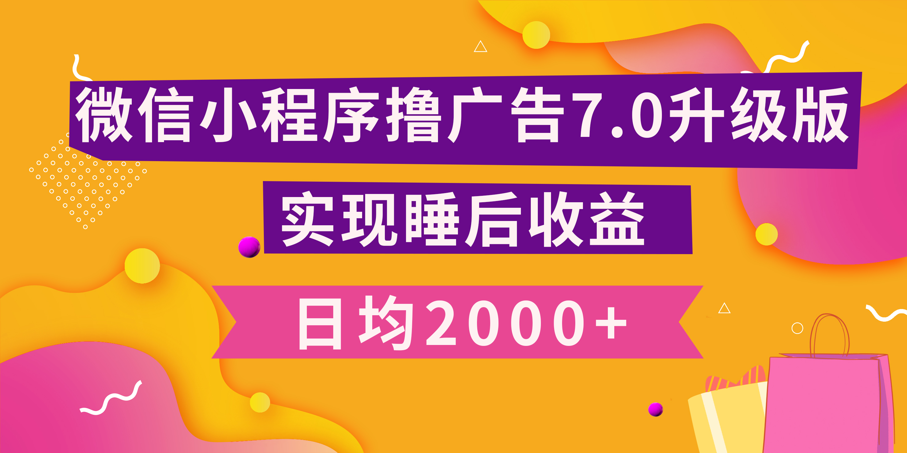 图片[1]创业经验分享-网创吧-网创项目资源站-副业项目-创业项目-搞钱项目小程序撸广告最新7.0玩法，日均2000+ 全新升级玩法-小白可做创业经验分享-网创吧-网创项目资源站-副业项目-创业项目-搞钱项目创业经验分享