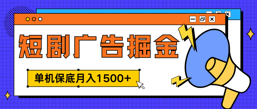 图片[1]创业经验分享-网创吧-网创项目资源站-副业项目-创业项目-搞钱项目独家短剧广告掘金，单机保底月入1500+， 每天耗时2-4小时，可放大矩阵适合小白创业经验分享-网创吧-网创项目资源站-副业项目-创业项目-搞钱项目创业经验分享