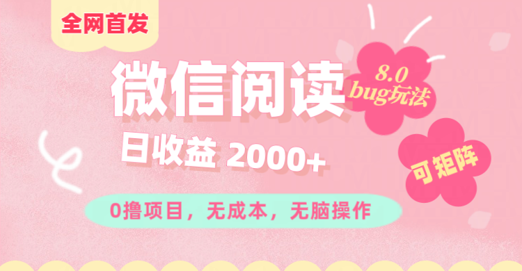 图片[1]创业经验分享-网创吧-网创项目资源站-副业项目-创业项目-搞钱项目微信阅读8.0全网首发玩法！！0撸，没有任何成本有手就行,可矩阵，一小时入200+创业经验分享-网创吧-网创项目资源站-副业项目-创业项目-搞钱项目创业经验分享