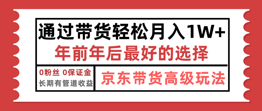 京东带货最新玩法，年底翻身项目，只需上传视频，单月稳定变现1w+创业经验分享-网创吧-网创项目资源站-副业项目-创业项目-搞钱项目创业经验分享