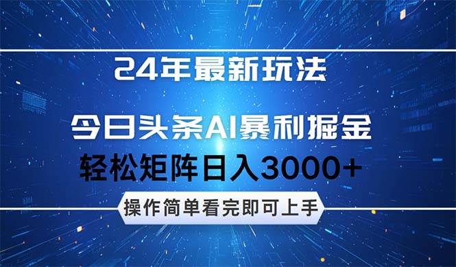 今日头条AI暴利掘金，轻松矩阵日入3000+创业经验分享-网创吧-网创项目资源站-副业项目-创业项目-搞钱项目创业经验分享
