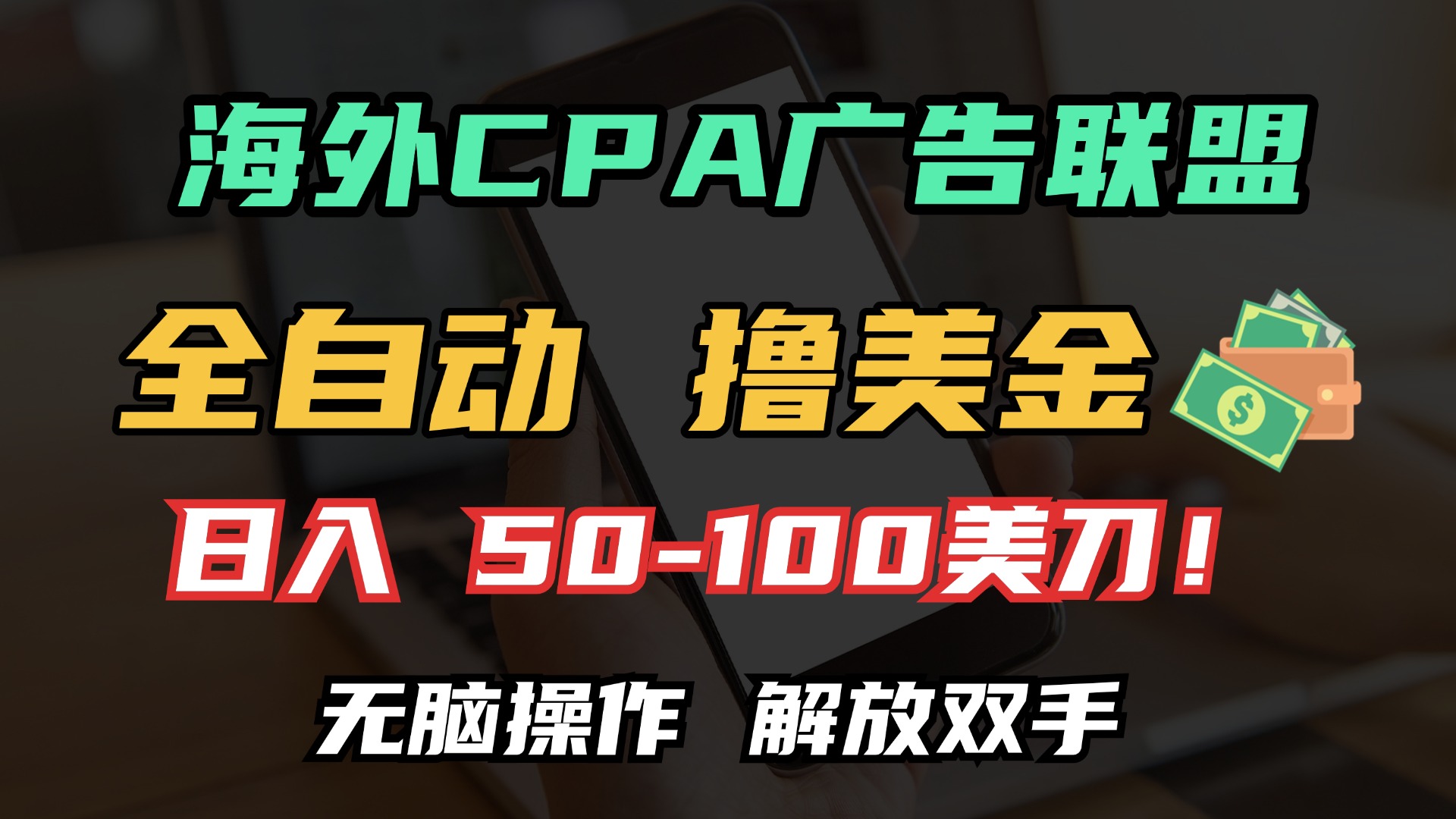 海外CPA全自动撸美金, 日入100＋美金, 无脑操作，解放双手创业经验分享-网创吧-网创项目资源站-副业项目-创业项目-搞钱项目创业经验分享