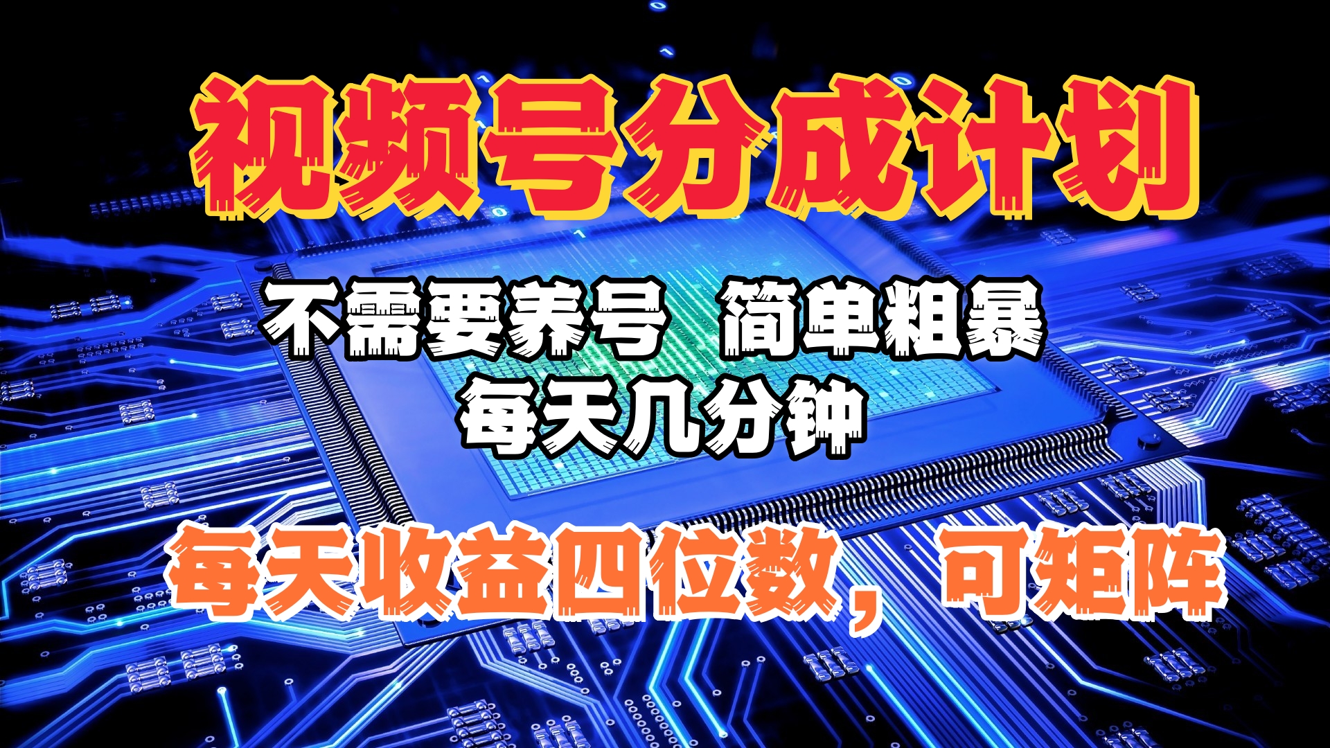 视频号分成计划，不需要养号，简单粗暴，每天几分钟，每天收益四位数，可矩阵创业经验分享-网创吧-网创项目资源站-副业项目-创业项目-搞钱项目创业经验分享