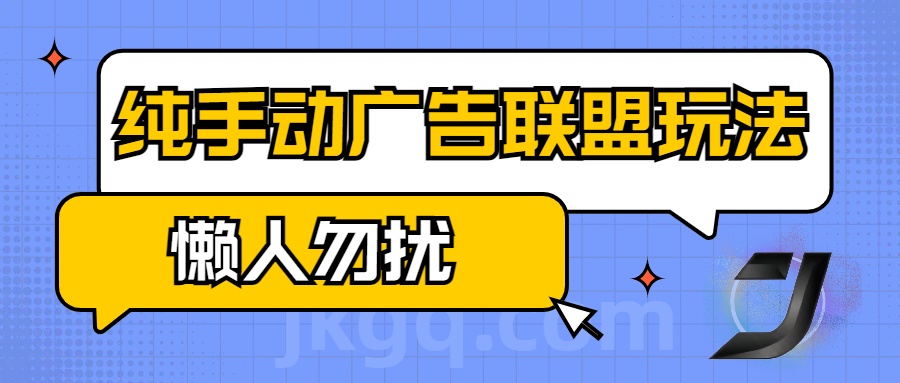 手动看广告项目，纯手动广告联盟玩法，每天300+懒人勿扰创业经验分享-网创吧-网创项目资源站-副业项目-创业项目-搞钱项目创业经验分享