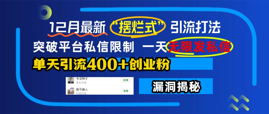 12月最新“摆烂式”引流打法，突破平台私信限制，一天无限发私信，单天引流400+创业粉！创业经验分享-网创吧-网创项目资源站-副业项目-创业项目-搞钱项目创业经验分享