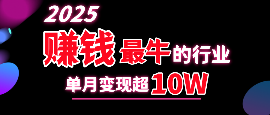 2025赚钱最牛的行业，单月变现超10w创业经验分享-网创吧-网创项目资源站-副业项目-创业项目-搞钱项目创业经验分享