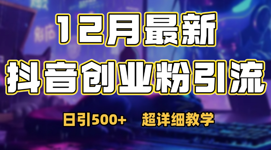 首次公开：12月份抖音日引500+创业粉秘籍创业经验分享-网创吧-网创项目资源站-副业项目-创业项目-搞钱项目创业经验分享