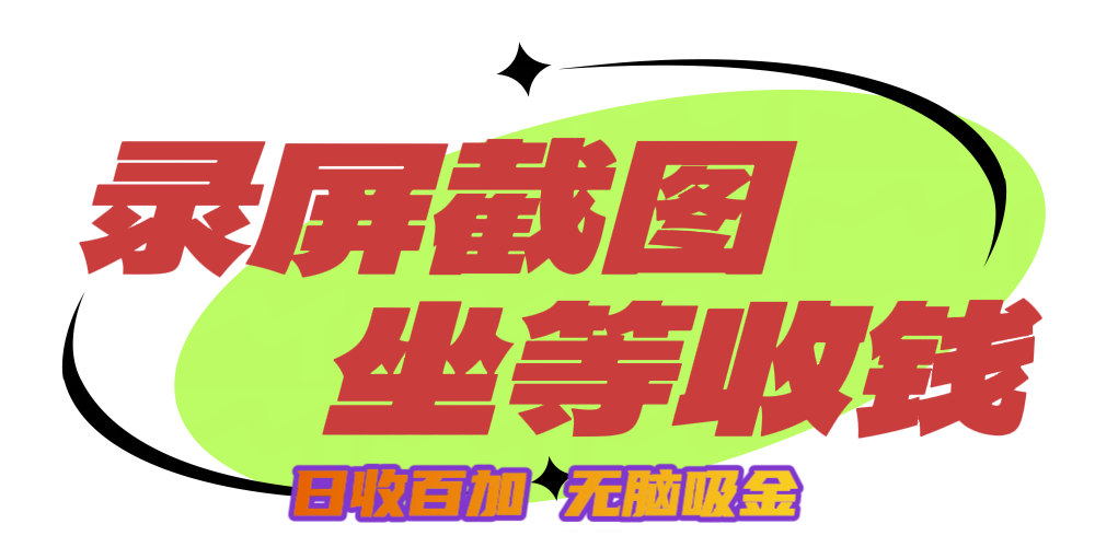狂赚录屏截图项目，无脑撸金，坐等收钱！创业经验分享-网创吧-网创项目资源站-副业项目-创业项目-搞钱项目创业经验分享