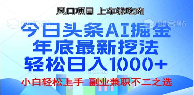 头条掘金9.0最新玩法，AI一键生成爆款文章，简单易上手，每天复制粘贴就行，日入1000+创业经验分享-网创吧-网创项目资源站-副业项目-创业项目-搞钱项目创业经验分享