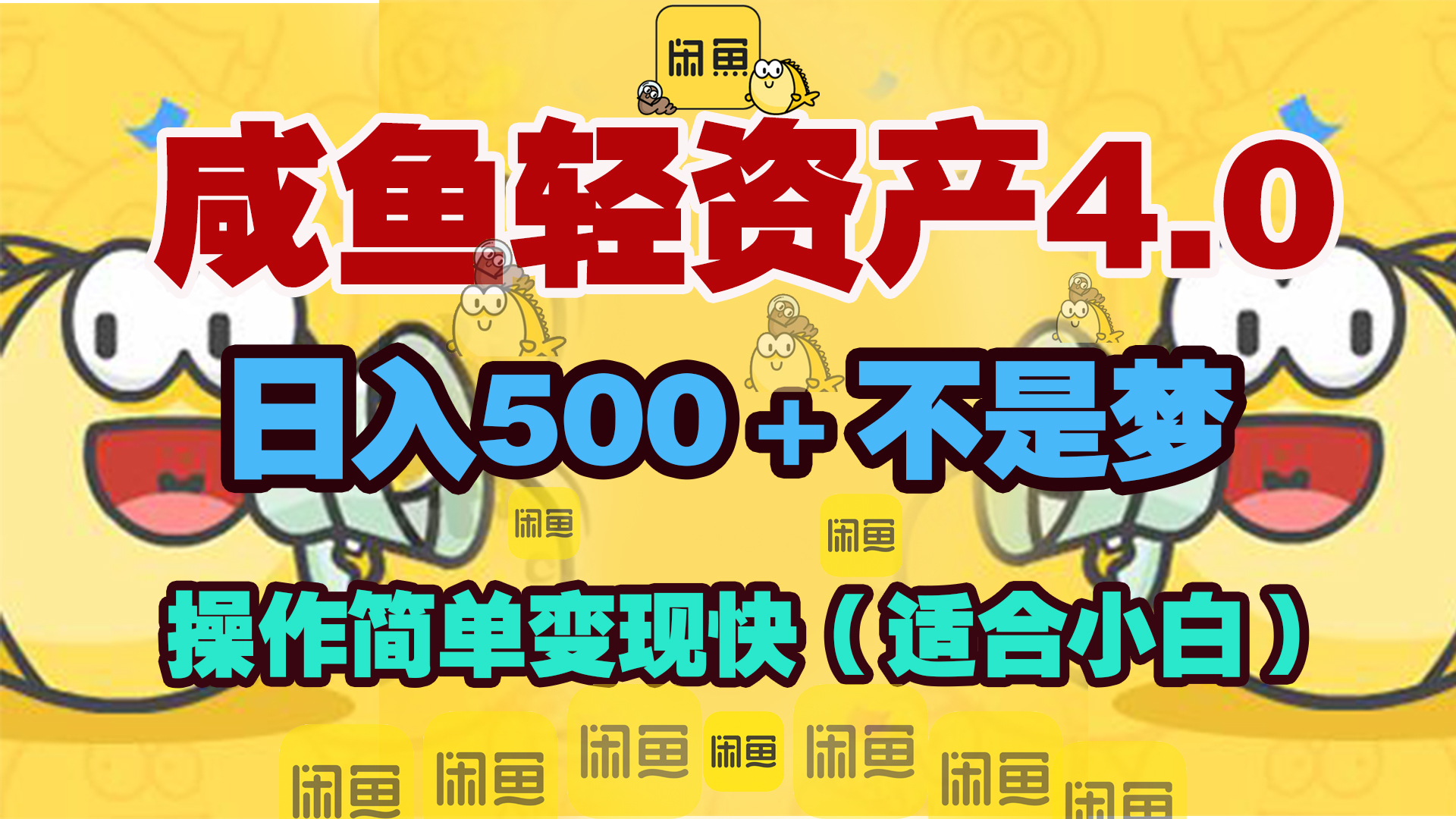 咸鱼轻资产玩法4.0，操作简单变现快，日入500＋不是梦创业经验分享-网创吧-网创项目资源站-副业项目-创业项目-搞钱项目创业经验分享