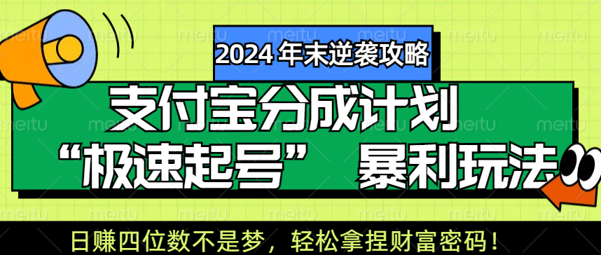 【2024 年末逆袭攻略】支付宝分成计划 “极速起号” 暴利玩法，日赚四位数不是梦，轻松拿捏财富密码！创业经验分享-网创吧-网创项目资源站-副业项目-创业项目-搞钱项目创业经验分享