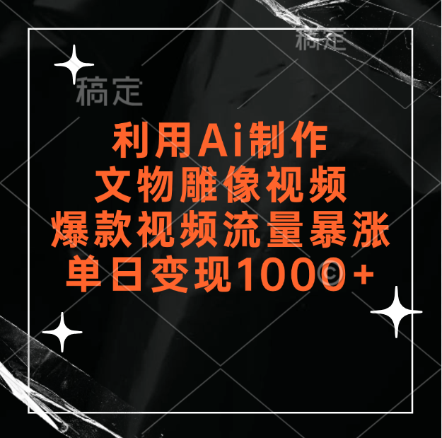 图片[1]创业经验分享-网创吧-网创项目资源站-副业项目-创业项目-搞钱项目利用Ai制作文物雕像视频，爆款视频流量暴涨，变现能力强创业经验分享-网创吧-网创项目资源站-副业项目-创业项目-搞钱项目创业经验分享