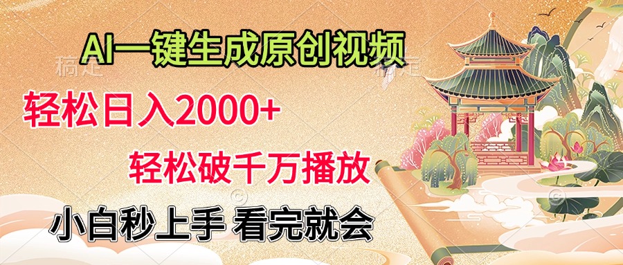 AI一键生成原创视频，轻松日入2000+，轻松破千万播放，小白秒上手，看完就会创业经验分享-网创吧-网创项目资源站-副业项目-创业项目-搞钱项目创业经验分享