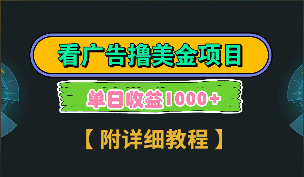 海外看广告撸美金项目，一次3分钟到账2.5美元，注册拉新都有收益，多号操作，日入1000+创业经验分享-网创吧-网创项目资源站-副业项目-创业项目-搞钱项目创业经验分享