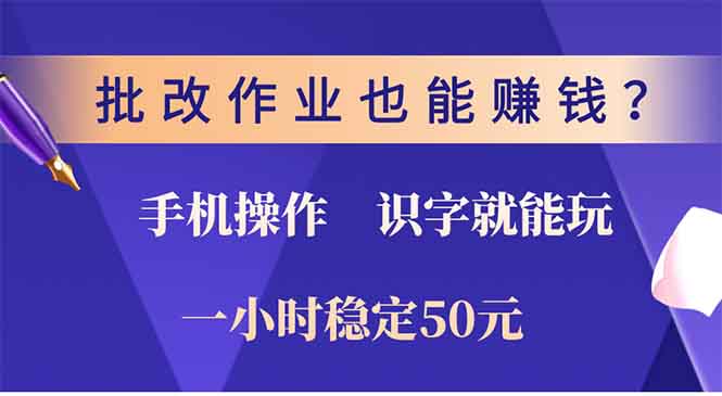 批改作业也能赚钱？0门槛手机项目，识字就能玩！一小时稳定50元！创业经验分享-网创吧-网创项目资源站-副业项目-创业项目-搞钱项目创业经验分享