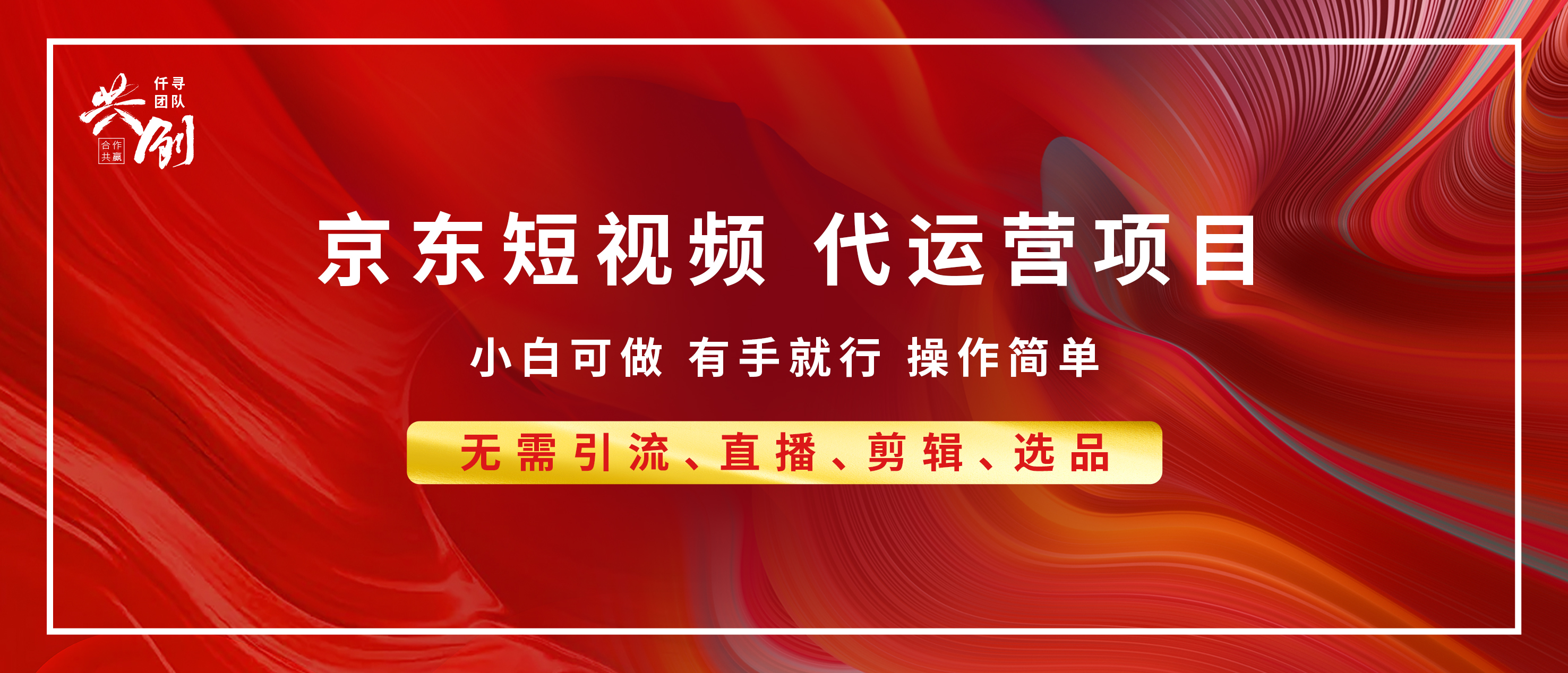 京东带货代运营 年底翻身项目，小白有手就行，月入8000+创业经验分享-网创吧-网创项目资源站-副业项目-创业项目-搞钱项目创业经验分享