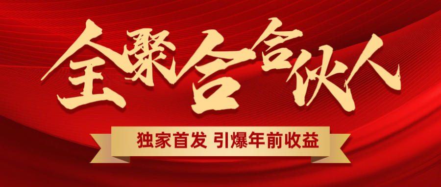 全聚合项目引爆年前收益！日入1000＋小白轻松上手，效果立竿见影，暴力吸“金”创业经验分享-网创吧-网创项目资源站-副业项目-创业项目-搞钱项目创业经验分享