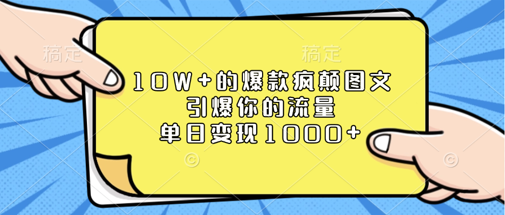 10W+的爆款疯颠图文，引爆你的流量，单日变现1000+创业经验分享-网创吧-网创项目资源站-副业项目-创业项目-搞钱项目创业经验分享