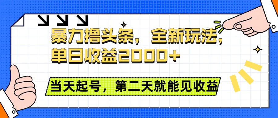 暴力撸头条全新玩法，单日收益2000+，小白也能无脑操作，当天起号，第二天见收益创业经验分享-网创吧-网创项目资源站-副业项目-创业项目-搞钱项目创业经验分享