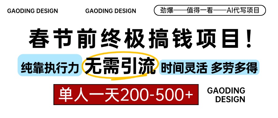 春节前搞钱终极项目，AI代写，纯执行力项目，无需引流、时间灵活、多劳多得，单人一天200-500，包回本创业经验分享-网创吧-网创项目资源站-副业项目-创业项目-搞钱项目创业经验分享