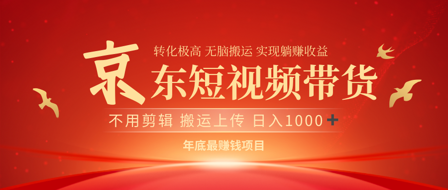 最近蓝海项目京东短视频带货创业经验分享-网创吧-网创项目资源站-副业项目-创业项目-搞钱项目创业经验分享