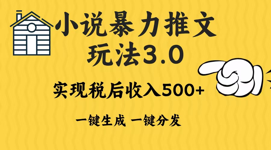2024年小说推文，暴力玩法3.0一键多发平台生成无脑操作日入500-1000+创业经验分享-网创吧-网创项目资源站-副业项目-创业项目-搞钱项目创业经验分享