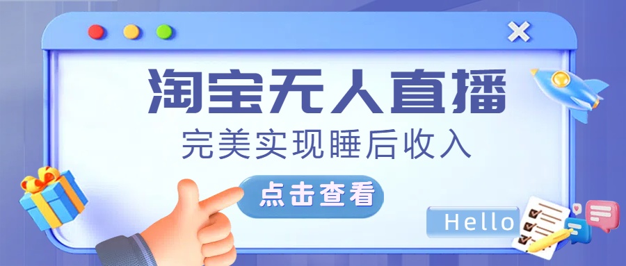最新淘宝无人直播4.0，完美实现睡后收入，操作简单，创业经验分享-网创吧-网创项目资源站-副业项目-创业项目-搞钱项目创业经验分享