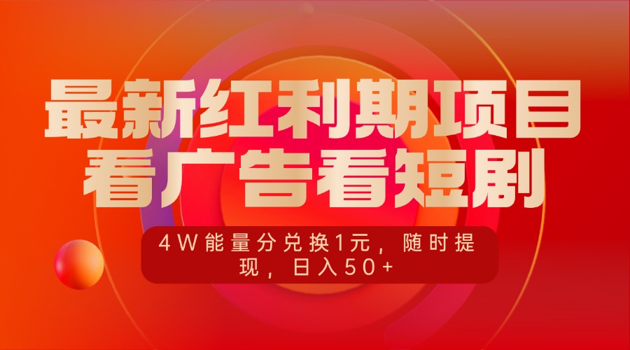 最新红利期项目，看广告看短剧，4W能量分兑换1元，随时提现，日入50+创业经验分享-网创吧-网创项目资源站-副业项目-创业项目-搞钱项目创业经验分享