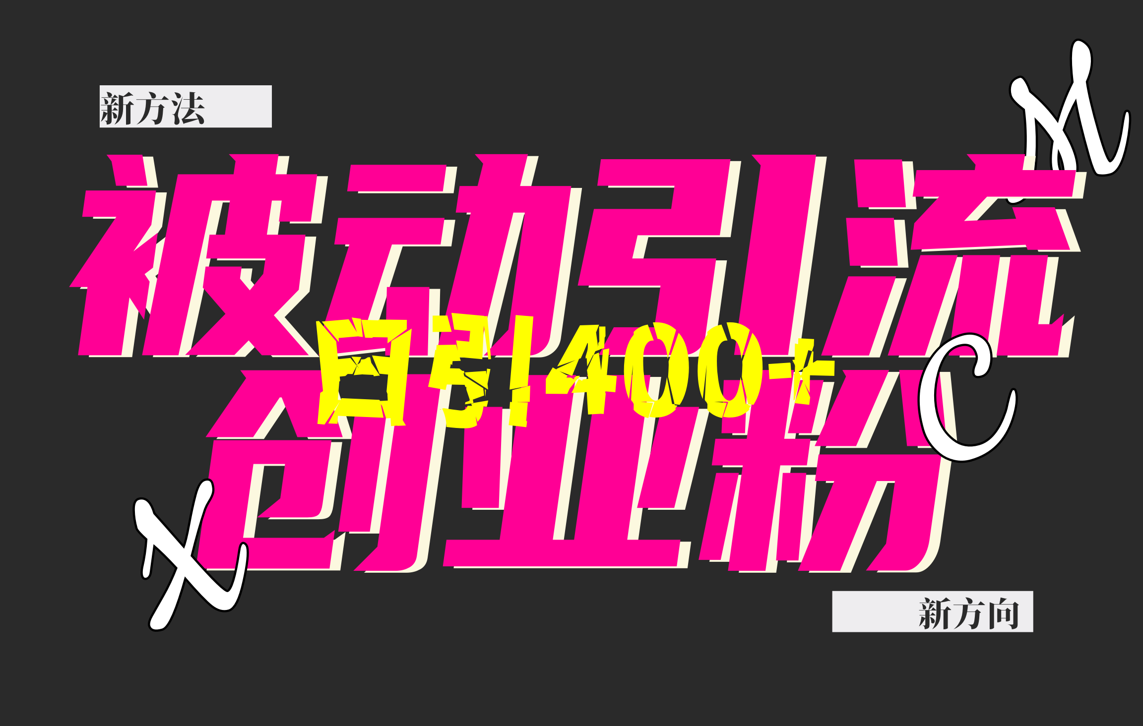 创业粉暴力引流，被动日引400+，全平台玩法，不封号，找对方法和方向，干就完了！！创业经验分享-网创吧-网创项目资源站-副业项目-创业项目-搞钱项目创业经验分享